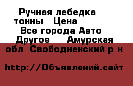 Ручная лебедка 3.2 тонны › Цена ­ 15 000 - Все города Авто » Другое   . Амурская обл.,Свободненский р-н